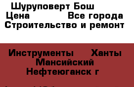 Шуруповерт Бош 1440 › Цена ­ 3 500 - Все города Строительство и ремонт » Инструменты   . Ханты-Мансийский,Нефтеюганск г.